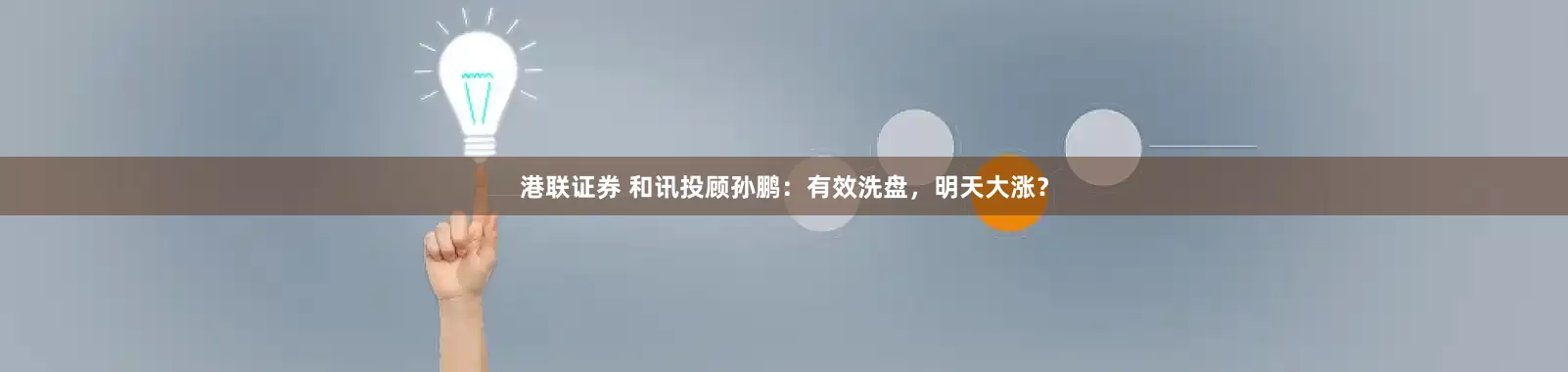 港联证券 和讯投顾孙鹏：有效洗盘，明天大涨？