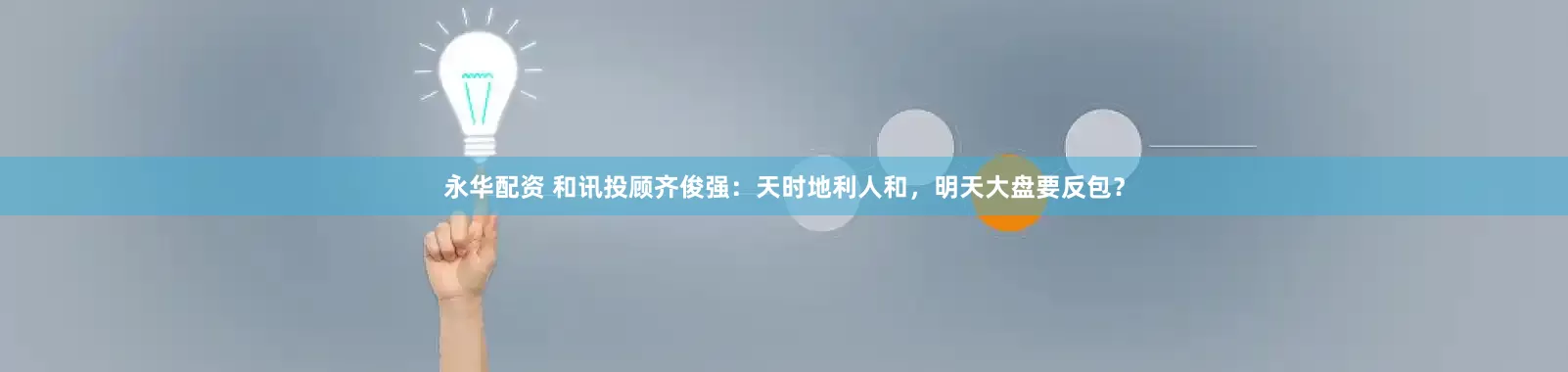 永华配资 和讯投顾齐俊强：天时地利人和，明天大盘要反包？