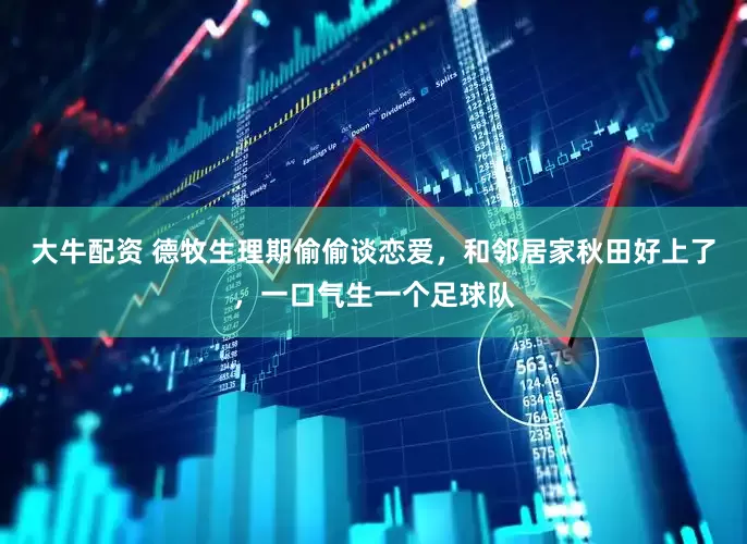 大牛配资 德牧生理期偷偷谈恋爱，和邻居家秋田好上了，一口气生一个足球队